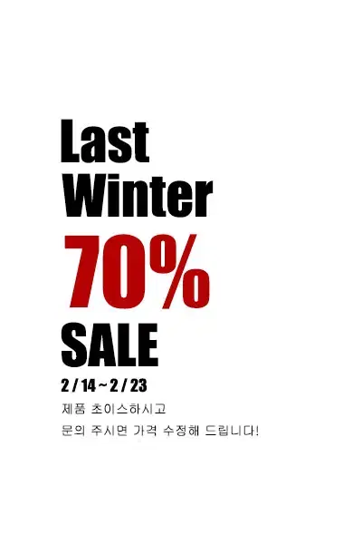 라스트 겨울 전상품 70% 세일 진행 합니다!!!!!!!